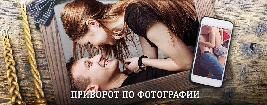 Сильный приворот по фотографии | Малая Вишера