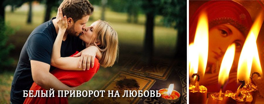 Приворот в домашних условиях на мужчину в Малой Вишере