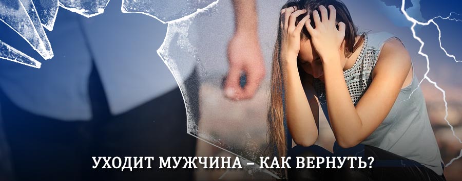 Как вернуть мужа в семью – действенный способ от гадалки в Малой Вишере