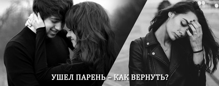 Как вернуть парня после расставания – действенный приворот от гадалки в Малой Вишере